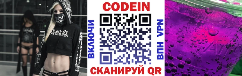 Codein напиток Lean (лин)  Краснозаводск 